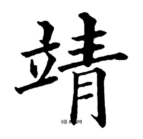 靖字